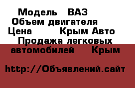  › Модель ­ ВАЗ 2110 › Объем двигателя ­ 2 › Цена ­ 60 - Крым Авто » Продажа легковых автомобилей   . Крым